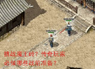 挑战魔王岭?传奇玩家必做哪些战前准备? 挑战魔王岭?传奇玩家必做哪些战前准备?