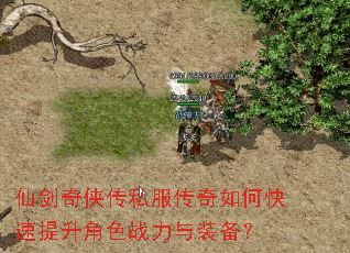 仙剑奇侠传私服传奇如何快速提升角色战力与装备? 仙剑奇侠传私服传奇如何快速提升角色战力与装备?