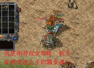 流星雨游戏全攻略:新手如何快速上手称霸全服? 流星雨游戏全攻略:新手如何快速上手称霸全服?