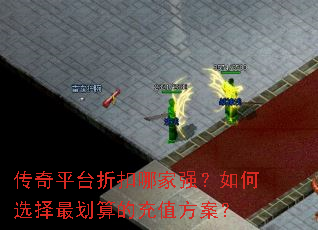 传奇平台折扣哪家强?如何选择最划算的充值方案? 传奇平台折扣哪家强?如何选择最划算的充值方案?