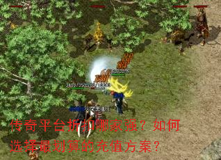 传奇平台折扣哪家强?如何选择最划算的充值方案? 传奇平台折扣哪家强?如何选择最划算的充值方案?