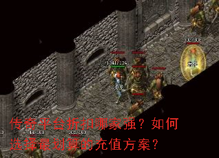 传奇平台折扣哪家强?如何选择最划算的充值方案? 传奇平台折扣哪家强?如何选择最划算的充值方案?
