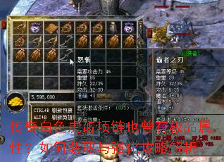 传奇白色虎齿项链也曾有极品属性?如何获取与强化攻略解析 传奇白色虎齿项链也曾有极品属性?如何获取与强化攻略解析