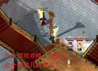 传奇游戏攻略:如何快速升级的几大秘诀? 传奇游戏攻略:如何快速升级的几大秘诀?