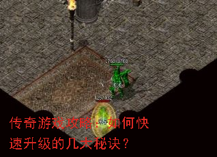 传奇游戏攻略:如何快速升级的几大秘诀? 传奇游戏攻略:如何快速升级的几大秘诀?