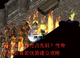 混战中如何抢占先机?传奇玩家必看的优势建立攻略 混战中如何抢占先机?传奇玩家必看的优势建立攻略