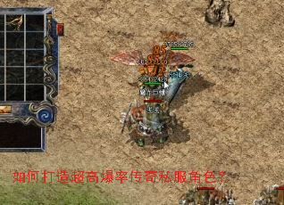 如何打造超高爆率传奇私服角色? 如何打造超高爆率传奇私服角色?