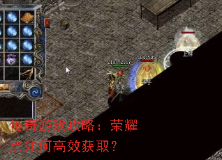 传奇游戏攻略:荣耀点如何高效获取? 传奇游戏攻略:荣耀点如何高效获取?