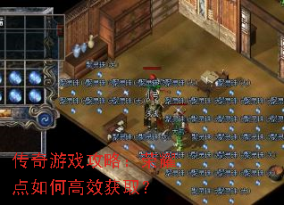 传奇游戏攻略:荣耀点如何高效获取? 传奇游戏攻略:荣耀点如何高效获取?