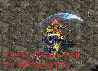 传奇游戏符石获取途径有哪些?如何快速收集符石? 传奇游戏符石获取途径有哪些?如何快速收集符石?