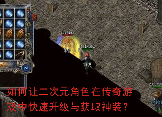 如何让二次元角色在传奇游戏中快速升级与获取神装? 如何让二次元角色在传奇游戏中快速升级与获取神装?
