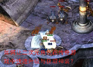 如何让二次元角色在传奇游戏中快速升级与获取神装? 如何让二次元角色在传奇游戏中快速升级与获取神装?