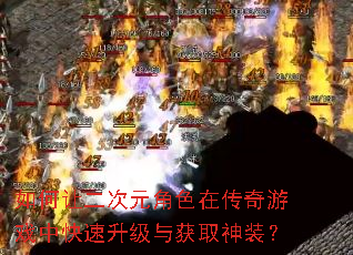 如何让二次元角色在传奇游戏中快速升级与获取神装? 如何让二次元角色在传奇游戏中快速升级与获取神装?