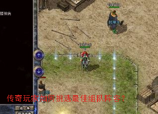 传奇玩家如何挑选最佳组队阵容? 传奇玩家如何挑选最佳组队阵容?