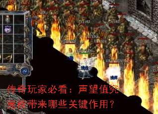 传奇玩家必看:声望值究竟能带来哪些关键作用? 传奇玩家必看:声望值究竟能带来哪些关键作用?