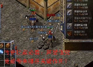 传奇玩家必看:声望值究竟能带来哪些关键作用? 传奇玩家必看:声望值究竟能带来哪些关键作用?