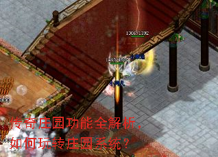 传奇庄园功能全解析,如何玩转庄园系统? 传奇庄园功能全解析,如何玩转庄园系统?