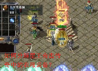 如何分解星王合击传奇中的衣服装备? 如何分解星王合击传奇中的衣服装备?