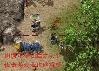 如何获得勋章之心?传奇游戏全攻略解析 如何获得勋章之心?传奇游戏全攻略解析
