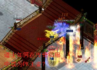道士如何在传奇私服中成为PK王者? 道士如何在传奇私服中成为PK王者?