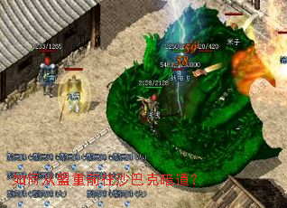 如何从盟重前往沙巴克暗道? 如何从盟重前往沙巴克暗道?
