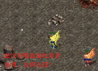 血饮与嗜血魔杖谁更强悍,如何选择? 血饮与嗜血魔杖谁更强悍,如何选择?