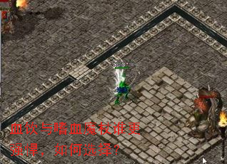 血饮与嗜血魔杖谁更强悍,如何选择? 血饮与嗜血魔杖谁更强悍,如何选择?