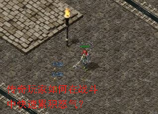 传奇玩家如何在战斗中快速累积怒气? 传奇玩家如何在战斗中快速累积怒气?