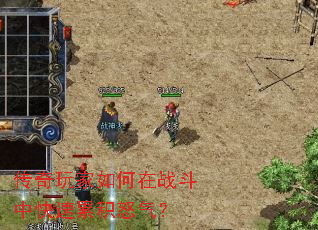 传奇玩家如何在战斗中快速累积怒气? 传奇玩家如何在战斗中快速累积怒气?