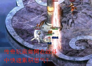 传奇玩家如何在战斗中快速累积怒气? 传奇玩家如何在战斗中快速累积怒气?
