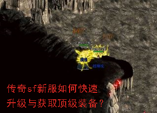 传奇sf新服如何快速升级与获取顶级装备? 传奇sf新服如何快速升级与获取顶级装备?