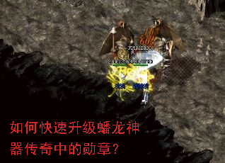 如何快速升级蟠龙神器传奇中的勋章? 如何快速升级蟠龙神器传奇中的勋章?