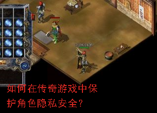 如何在传奇游戏中保护角色隐私安全? 如何在传奇游戏中保护角色隐私安全?