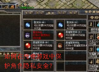 如何在传奇游戏中保护角色隐私安全? 如何在传奇游戏中保护角色隐私安全?