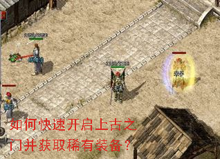 如何快速开启上古之门并获取稀有装备? 如何快速开启上古之门并获取稀有装备?