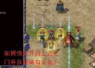 如何快速开启上古之门并获取稀有装备? 如何快速开启上古之门并获取稀有装备?