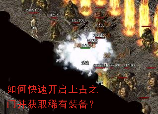 如何快速开启上古之门并获取稀有装备? 如何快速开启上古之门并获取稀有装备?