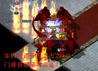 如何快速开启上古之门并获取稀有装备? 如何快速开启上古之门并获取稀有装备?