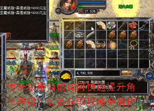 传奇私服简谱如何快速提升角色等级?装备获取攻略全解析 传奇私服简谱如何快速提升角色等级?装备获取攻略全解析
