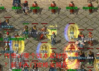 传奇sf哪个版本最好玩?新手入门攻略全解析 传奇sf哪个版本最好玩?新手入门攻略全解析