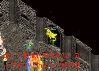 武士单职业传奇怎么玩?新手快速上手指南与攻略解析 武士单职业传奇怎么玩?新手快速上手指南与攻略解析