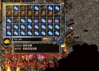 如何在超级骷髅传奇中快速获取顶级装备? 如何在超级骷髅传奇中快速获取顶级装备?