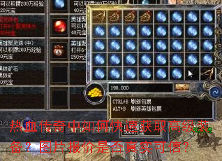 热血传奇中如何快速获取高级装备?图片报价是否真实可信? 热血传奇中如何快速获取高级装备?图片报价是否真实可信?