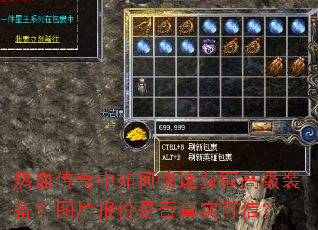 热血传奇中如何快速获取高级装备?图片报价是否真实可信? 热血传奇中如何快速获取高级装备?图片报价是否真实可信?