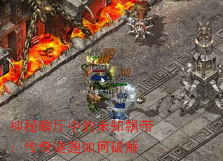 神秘暗厅中的未知飘带:传奇谜题如何破解 神秘暗厅中的未知飘带:传奇谜题如何破解