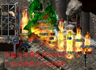 热血传奇屠龙何时问世?获取攻略与时间解析 热血传奇屠龙何时问世?获取攻略与时间解析