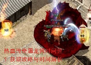 热血传奇屠龙何时问世?获取攻略与时间解析 热血传奇屠龙何时问世?获取攻略与时间解析