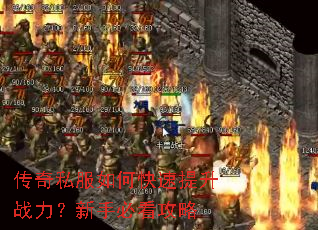 传奇私服如何快速提升战力?新手必看攻略 传奇私服如何快速提升战力?新手必看攻略