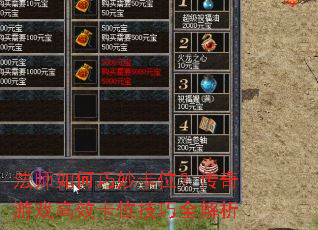法师如何巧妙卡位?传奇游戏高效卡位技巧全解析 法师如何巧妙卡位?传奇游戏高效卡位技巧全解析