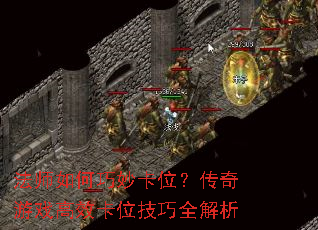 法师如何巧妙卡位?传奇游戏高效卡位技巧全解析 法师如何巧妙卡位?传奇游戏高效卡位技巧全解析